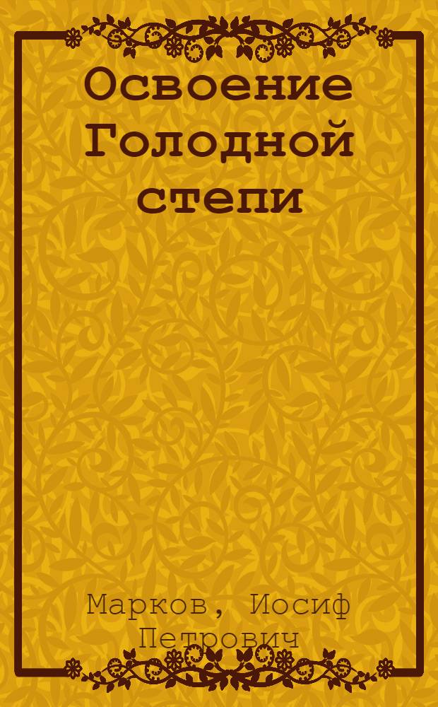 Освоение Голодной степи