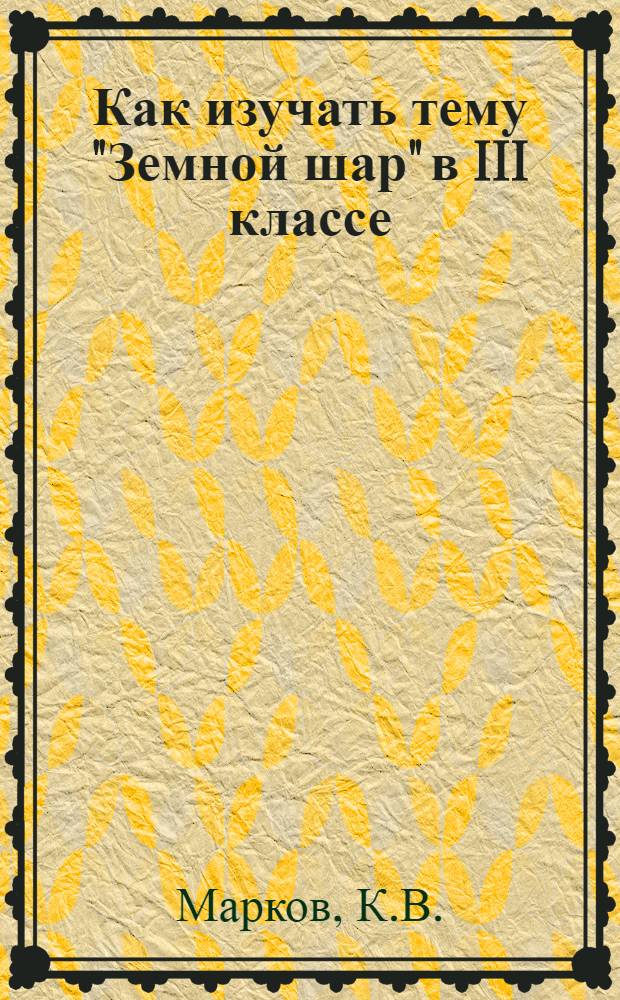 Как изучать тему "Земной шар" в III классе