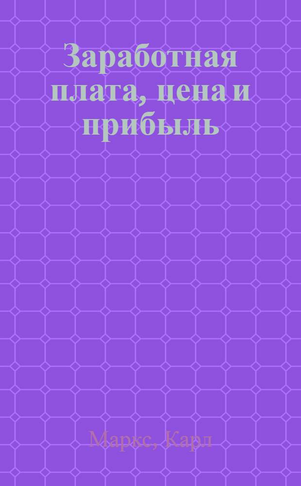 Заработная плата, цена и прибыль