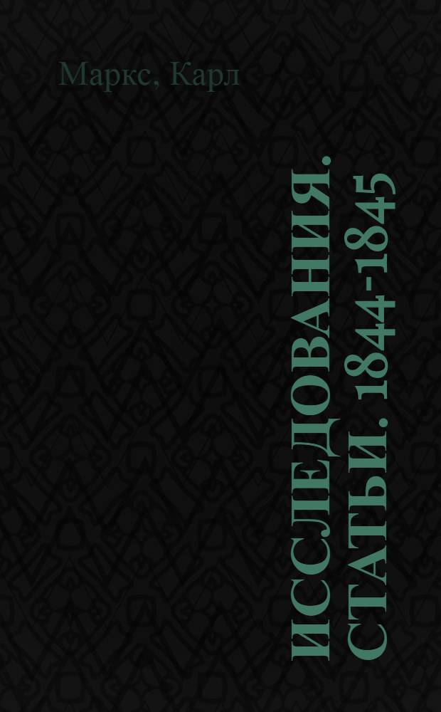 Исследования. Статьи. 1844-1845