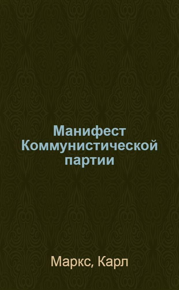 Манифест Коммунистической партии