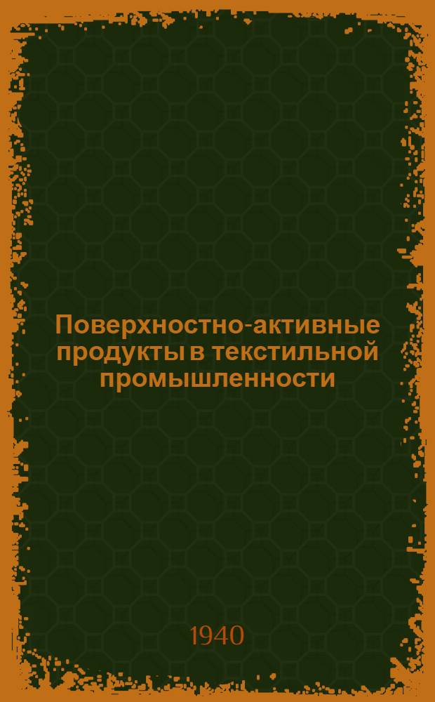 Поверхностно-активные продукты в текстильной промышленности : Обзор иностр. тех. лит-ры