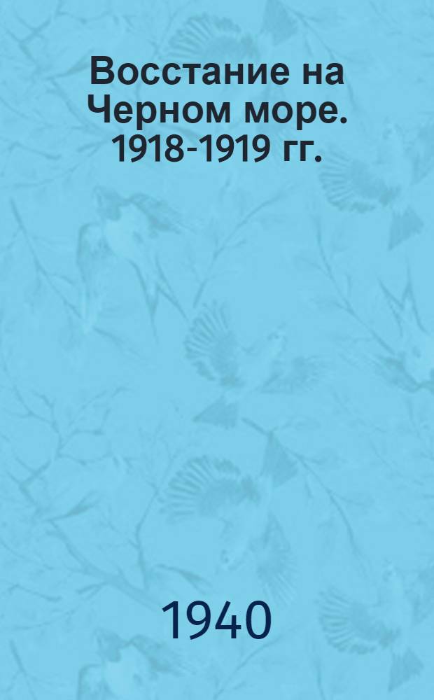 Восстание на Черном море. [1918-1919 гг.]