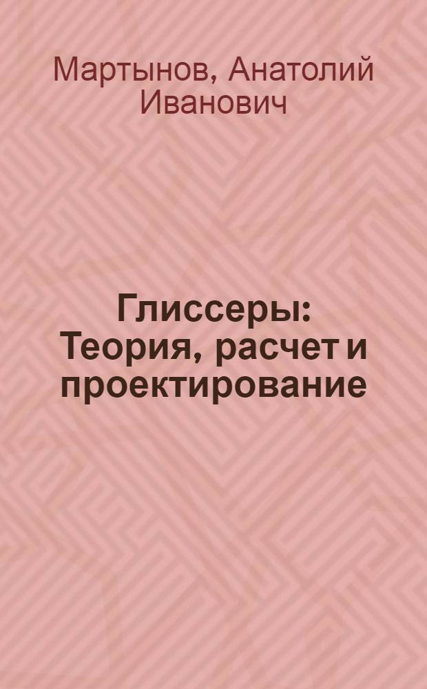 Глиссеры : Теория, расчет и проектирование