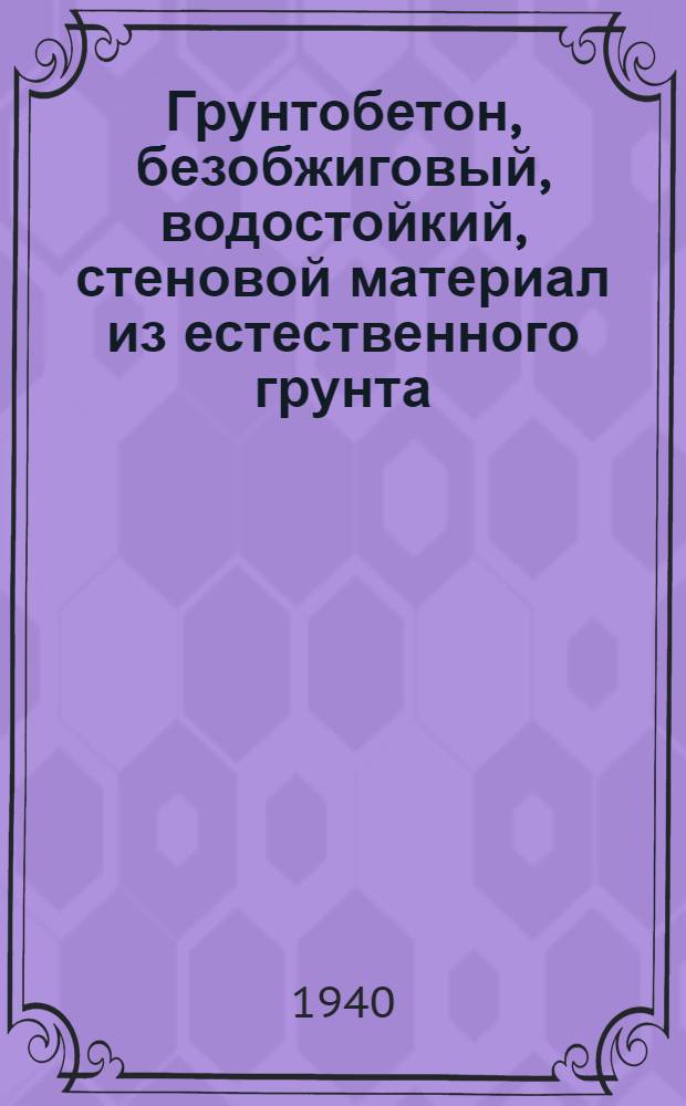 Грунтобетон, безобжиговый, водостойкий, стеновой материал из естественного грунта