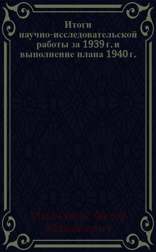 Итоги научно-исследовательской работы за 1939 г. и выполнение плана 1940 г.