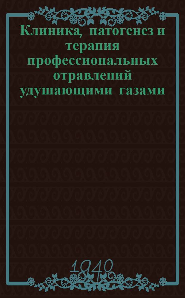 Клиника, патогенез и терапия профессиональных отравлений удушающими газами
