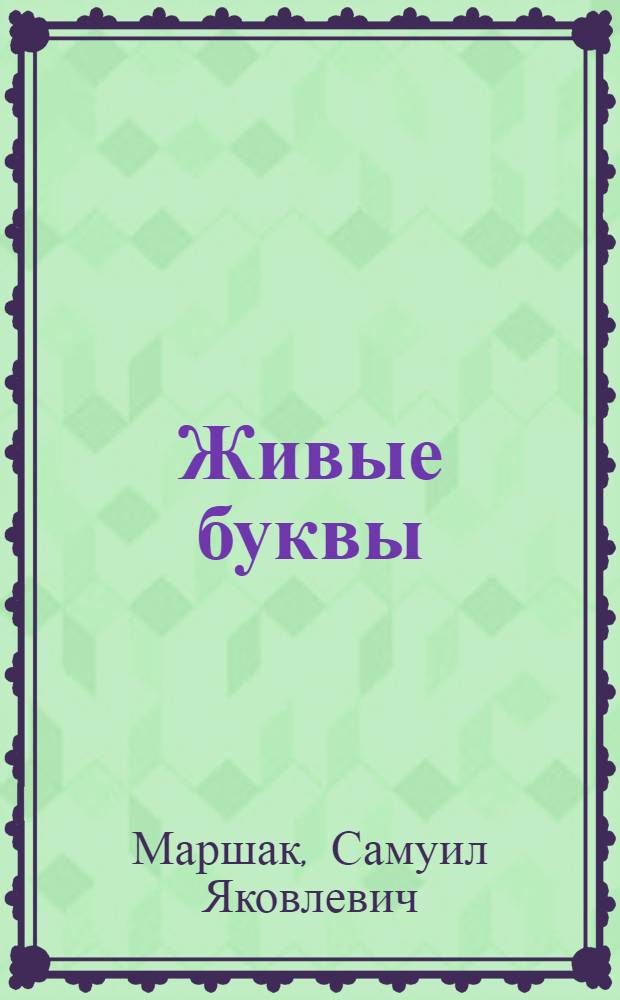 Живые буквы : Для дошкол. возраста