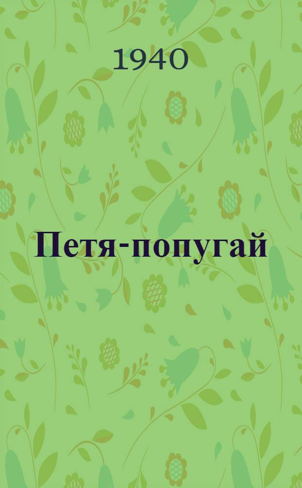 Петя-попугай : Стихи : Для дошкол. возраста