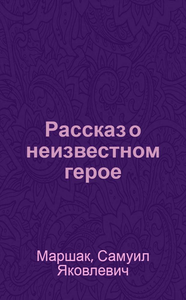 Рассказ о неизвестном герое : Стихи : Для мл. возраста