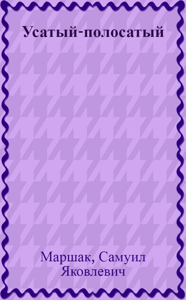 Усатый-полосатый : Стихи : Для дошкол. возраста