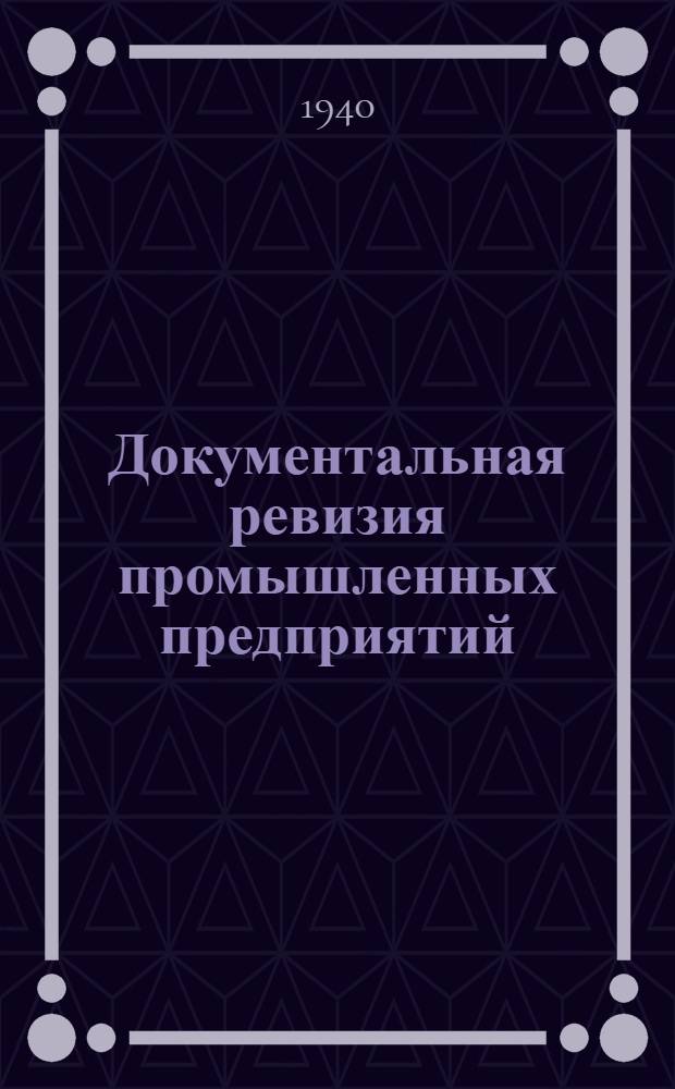 Документальная ревизия промышленных предприятий