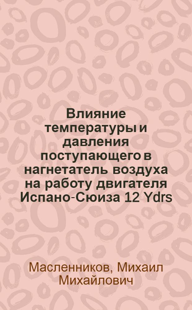 Влияние температуры и давления поступающего в нагнетатель воздуха на работу двигателя Испано-Сюиза 12 Ydrs