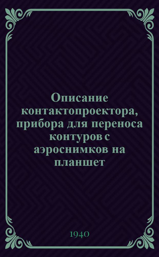 Описание контактопроектора, прибора для переноса контуров с аэроснимков на планшет