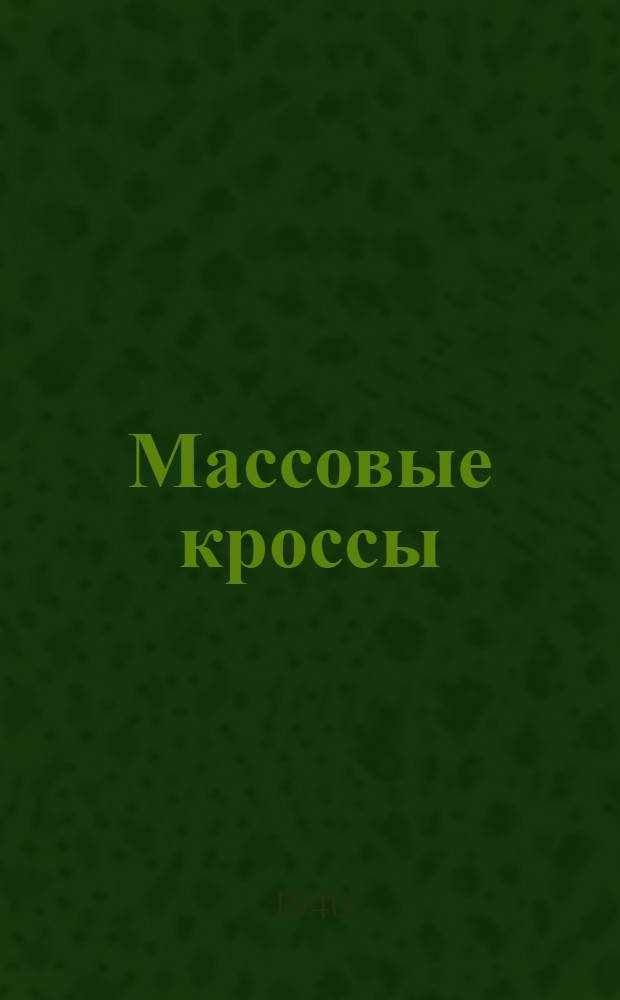 Массовые кроссы : Орг.-метод. указания