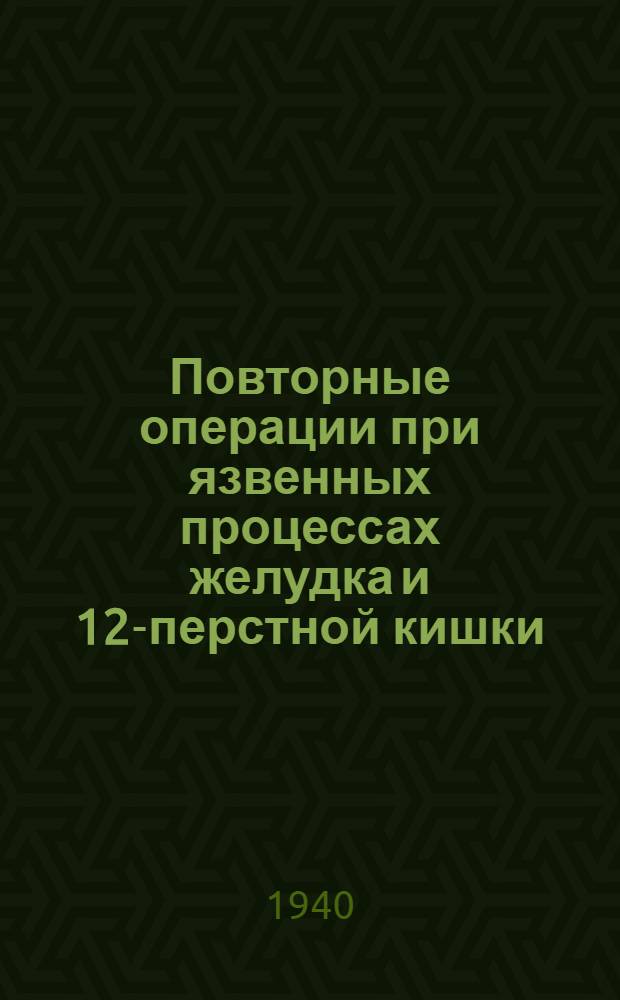 Повторные операции при язвенных процессах желудка и 12-перстной кишки