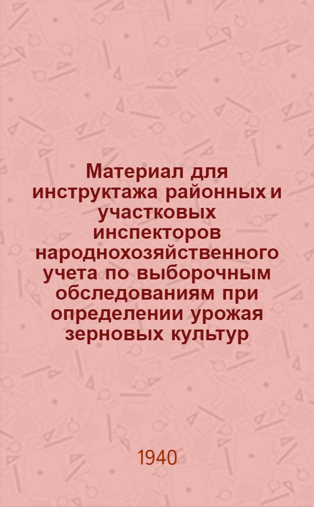 Материал для инструктажа районных и участковых инспекторов народнохозяйственного учета по выборочным обследованиям при определении урожая зерновых культур