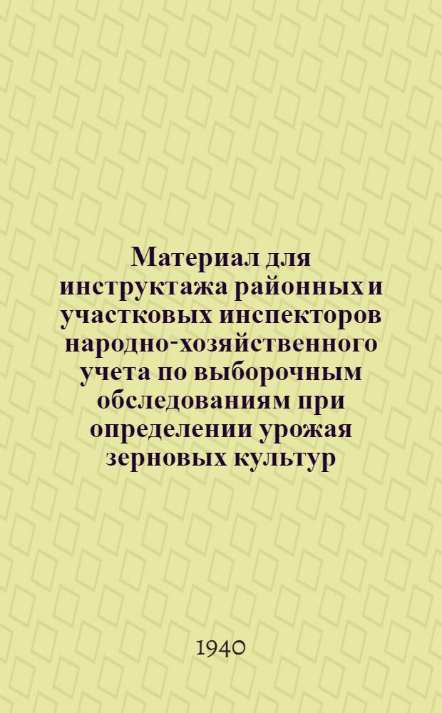 Материал для инструктажа районных и участковых инспекторов народно-хозяйственного учета по выборочным обследованиям при определении урожая зерновых культур