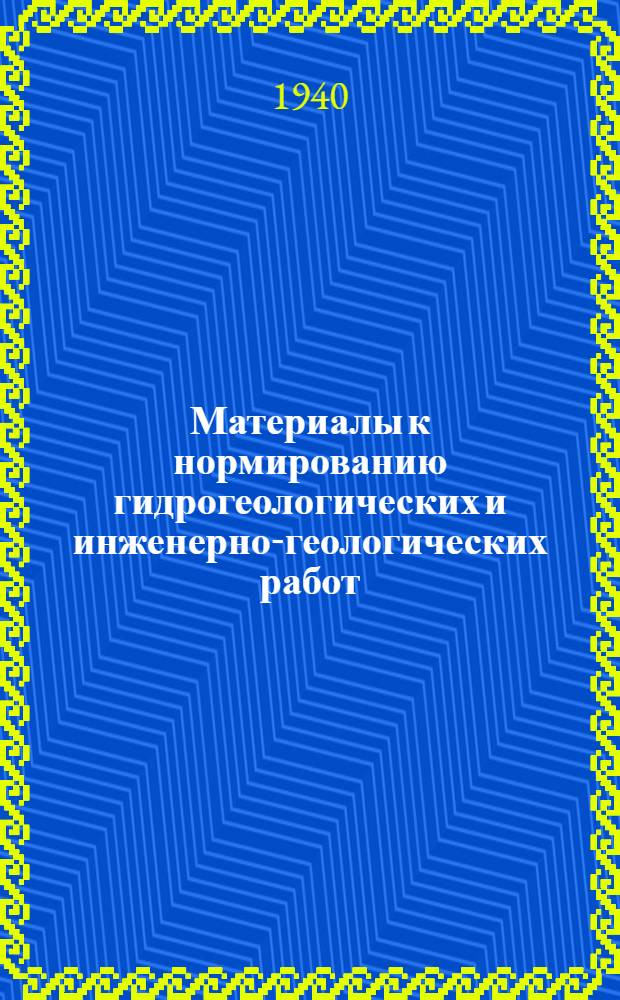 Материалы к нормированию гидрогеологических и инженерно-геологических работ