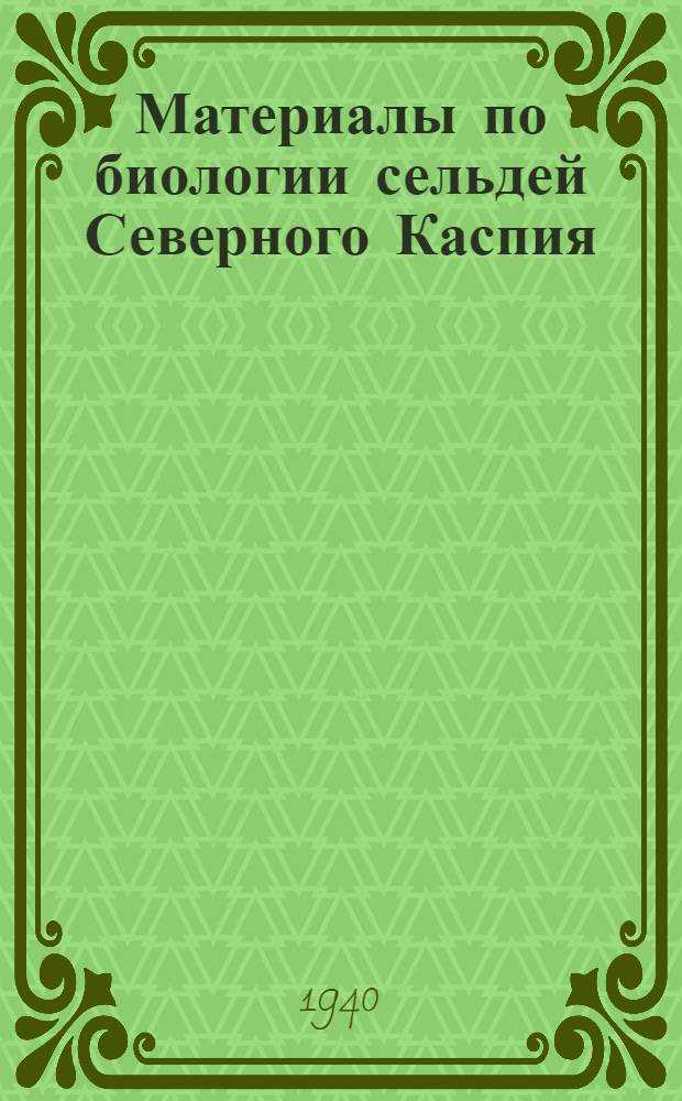 Материалы по биологии сельдей Северного Каспия