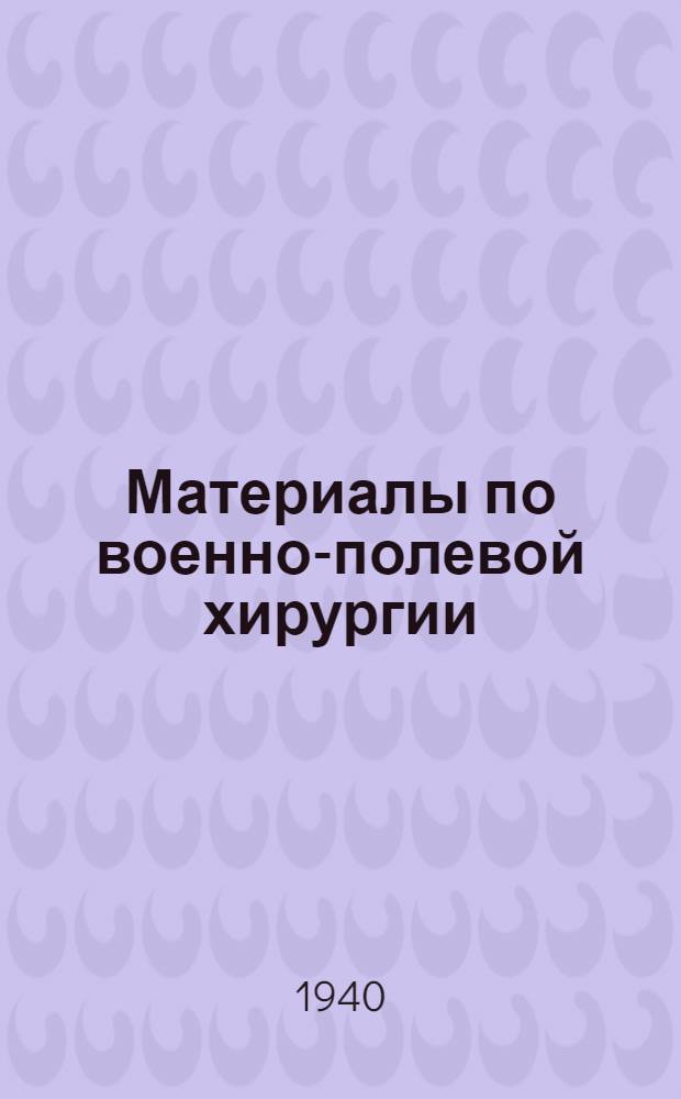 Материалы по военно-полевой хирургии : (Статьи и очерки по данным Империалист. войны 1914-1917 гг. и Гражд. войны)