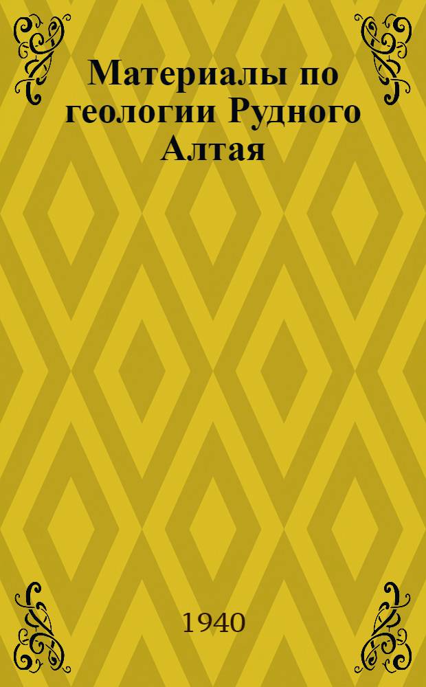Материалы по геологии Рудного Алтая : Сб. статей