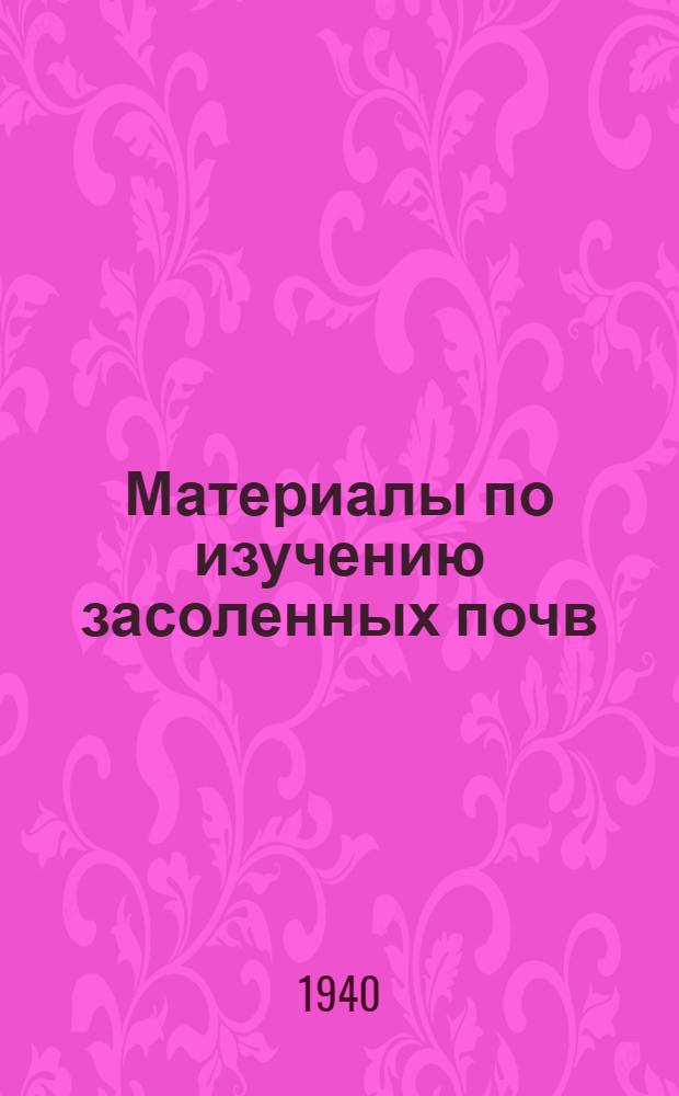 Материалы по изучению засоленных почв