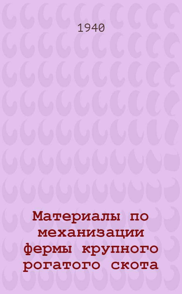 Материалы по механизации фермы крупного рогатого скота