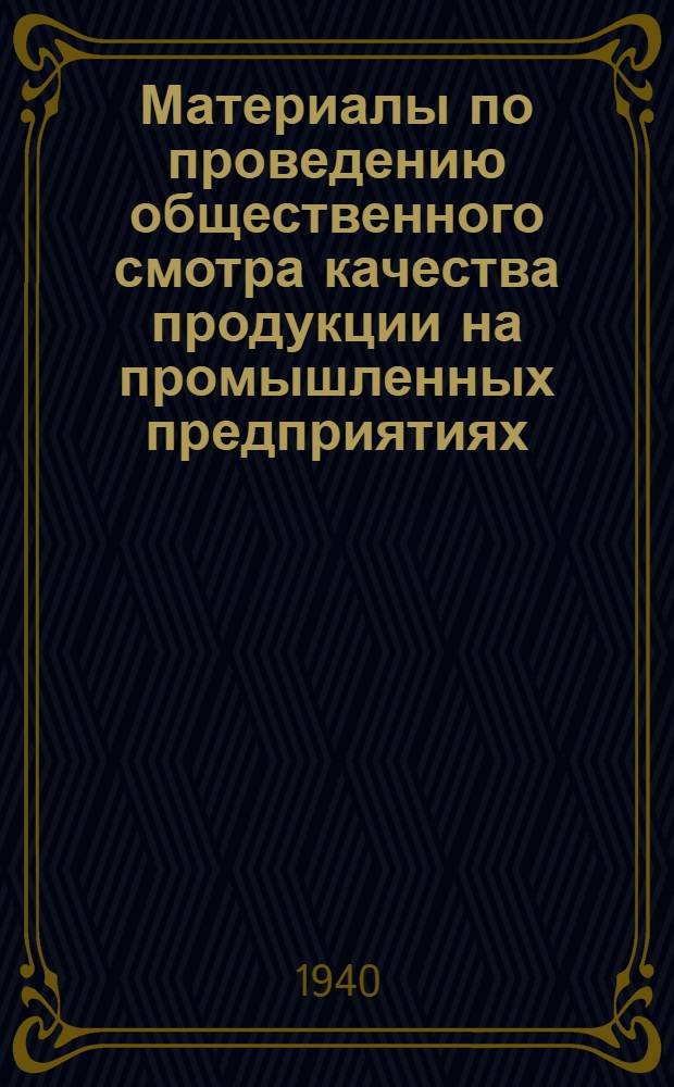 Материалы по проведению общественного смотра качества продукции на промышленных предприятиях