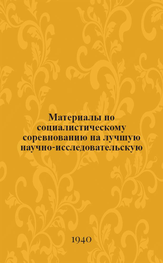 Материалы по социалистическому соревнованию на лучшую научно-исследовательскую, производственно-техническую и изобретательскую работу. 1940-1941 гг.