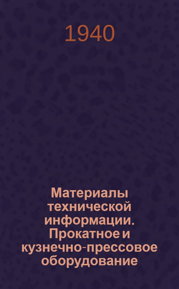 Материалы технической информации. Прокатное и кузнечно-прессовое оборудование : Сборник