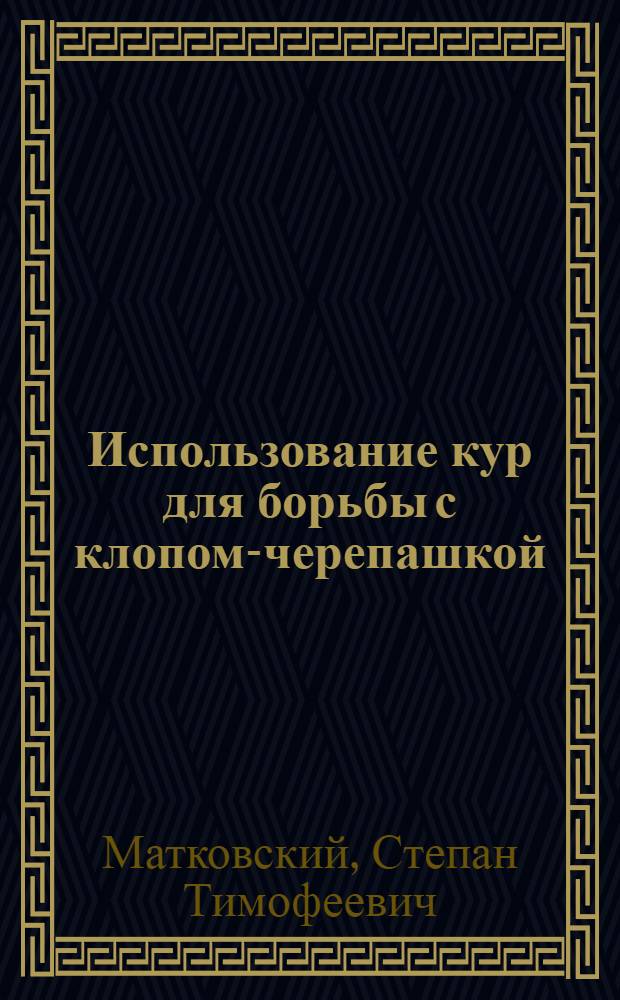 Использование кур для борьбы с клопом-черепашкой