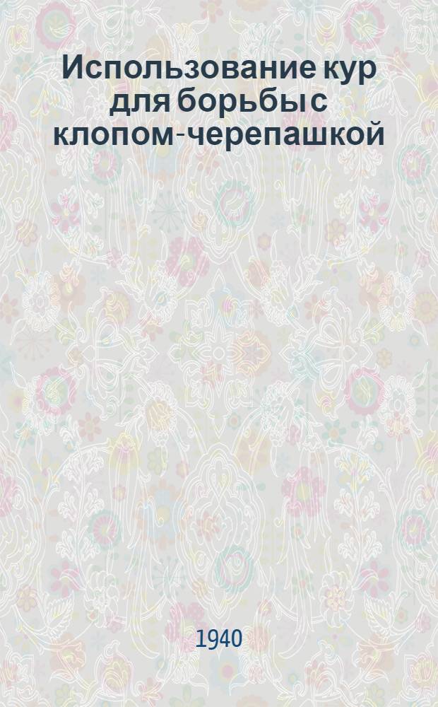 Использование кур для борьбы с клопом-черепашкой