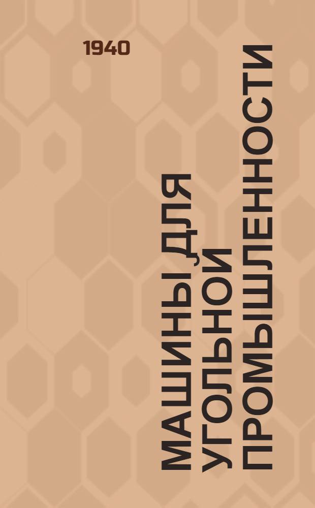 Машины для угольной промышленности : Альбом : Сост. в Ред.-Изд. отделе Углемашпроекта