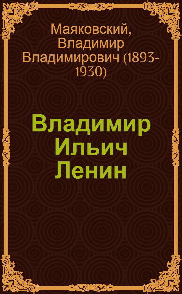 Владимир Ильич Ленин : Поэма