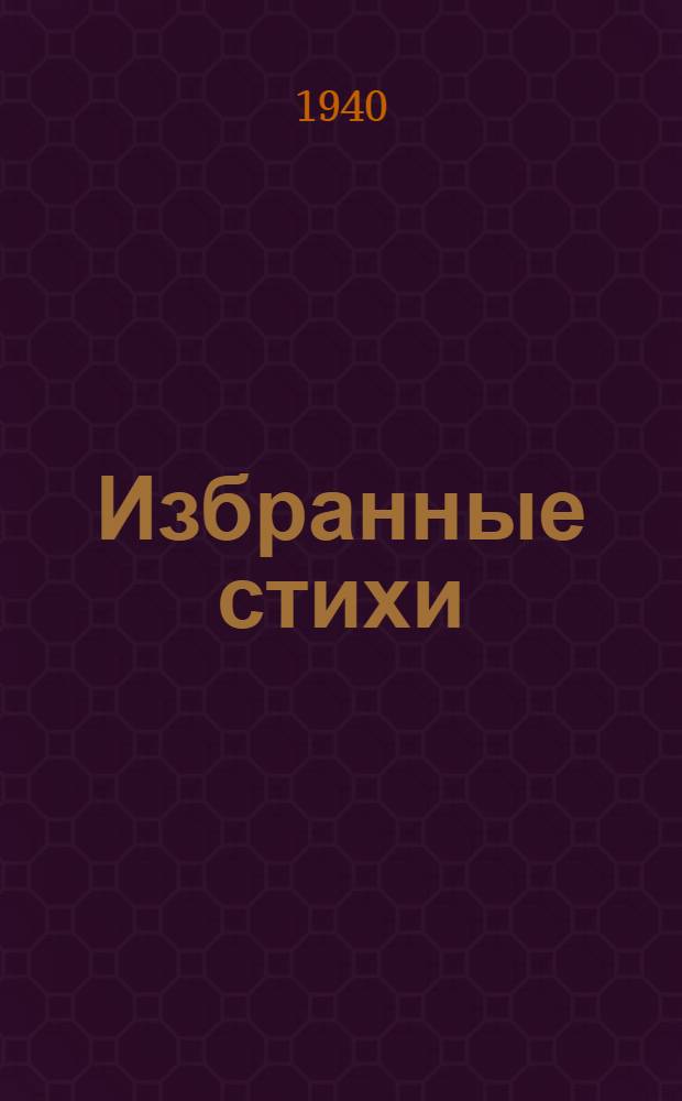 Избранные стихи
