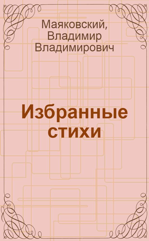 Избранные стихи : Сб. для детей ст. возраста