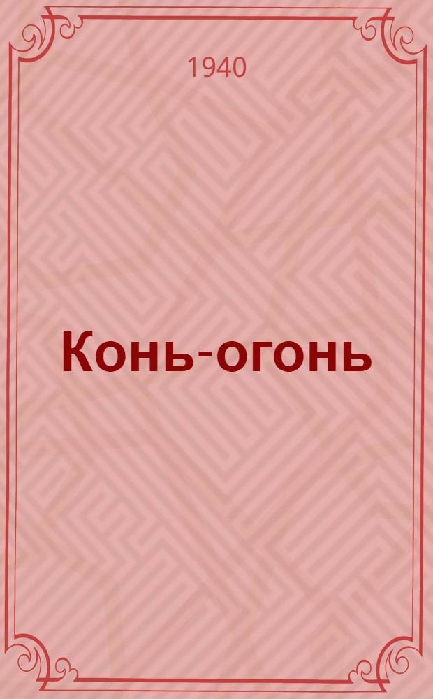 Конь-огонь : Стихи : Для дошкол. возраста