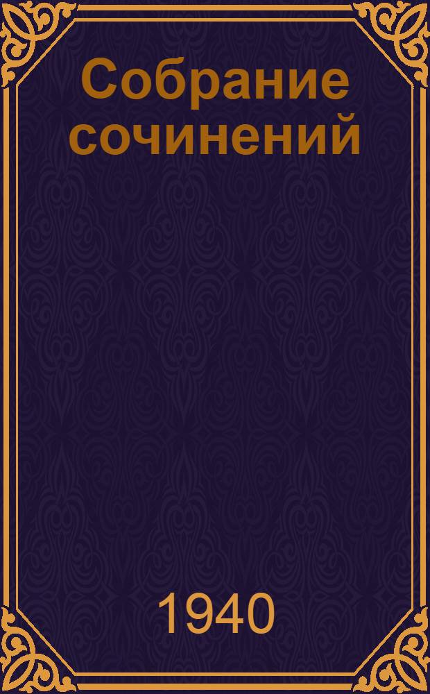 Собрание сочинений : В одном томе