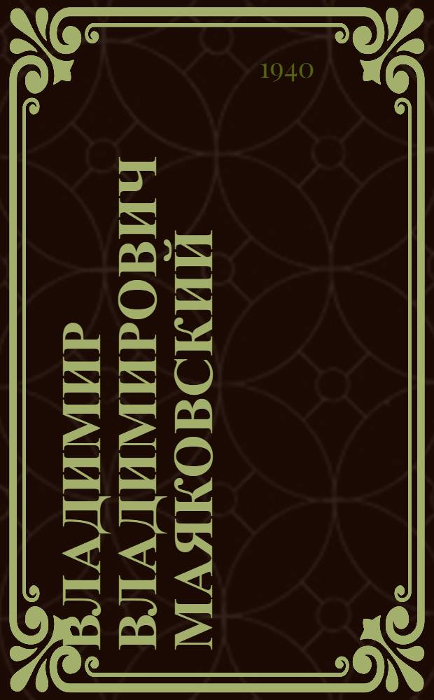 Владимир Владимирович Маяковский (к 10-летию со дня смерти)