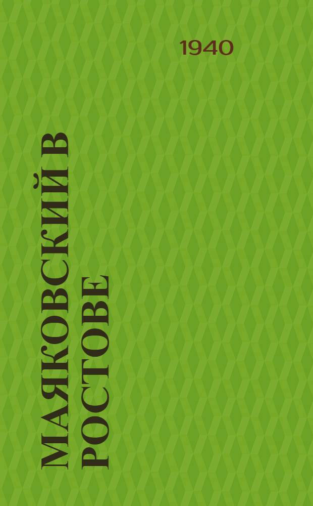 Маяковский в Ростове : Сборник