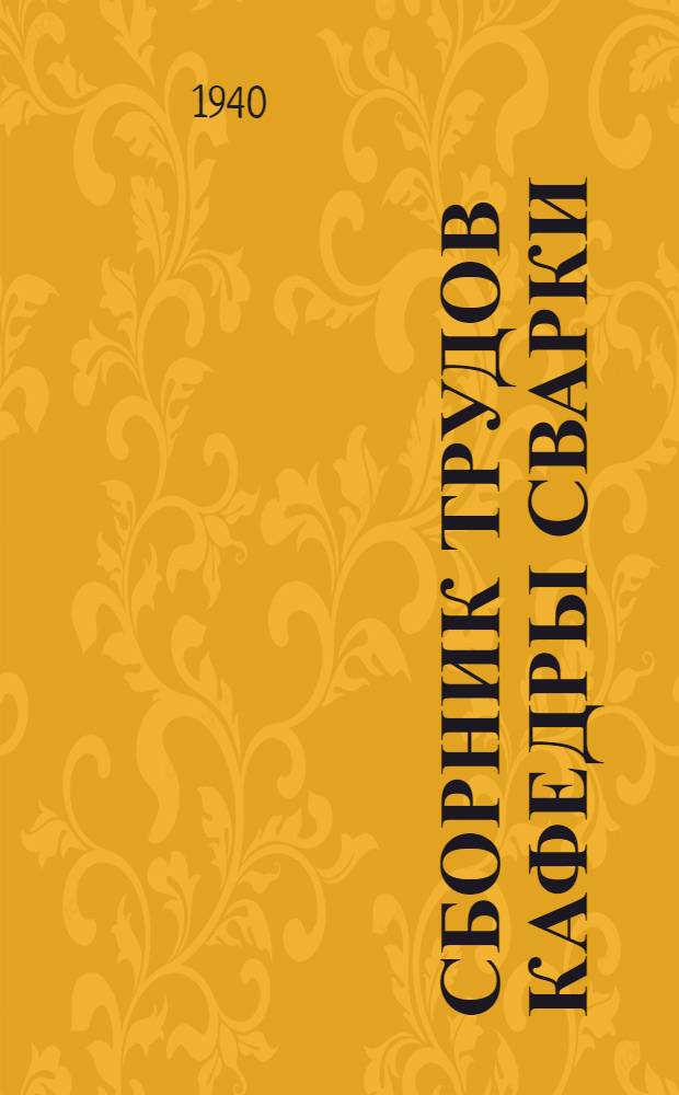 Сборник трудов Кафедры сварки