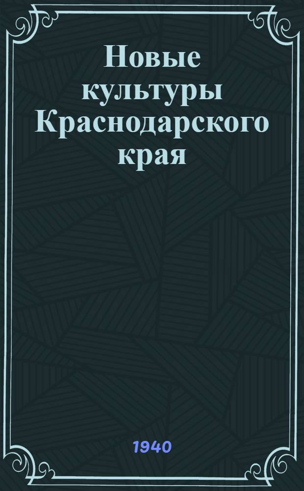 Новые культуры Краснодарского края