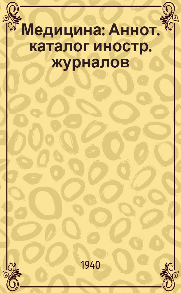 Медицина : Аннот. каталог иностр. журналов