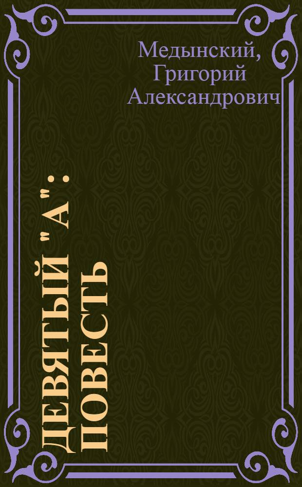 Девятый "А" : Повесть