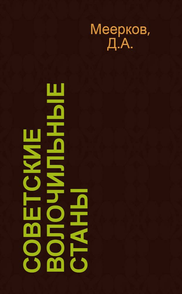 Советские волочильные станы