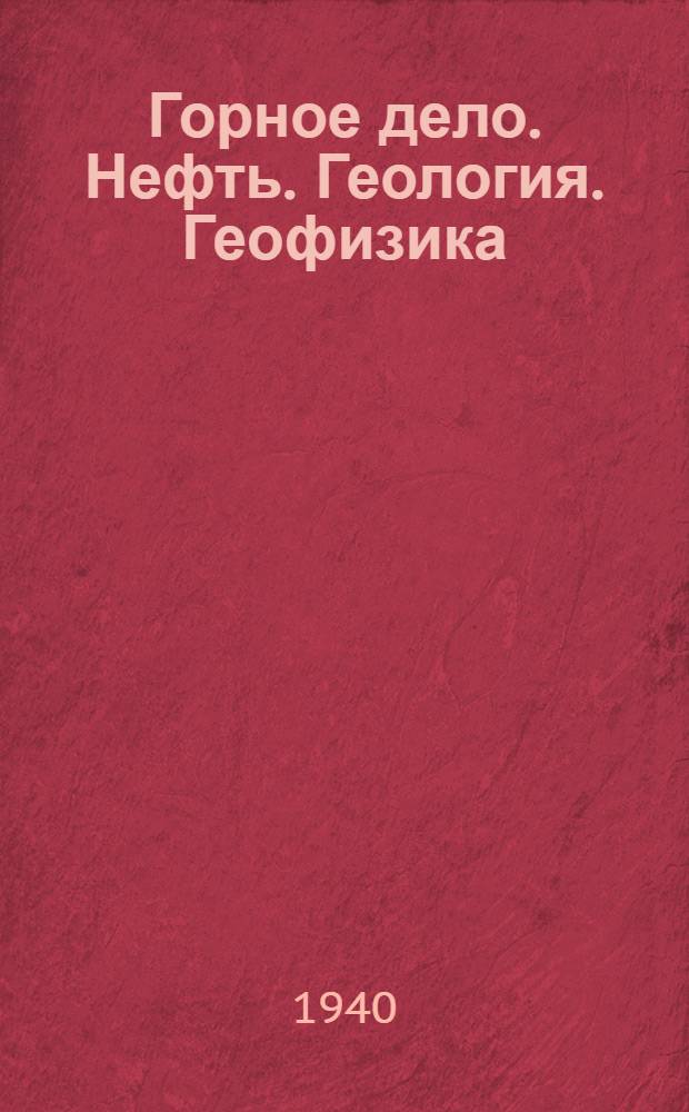 Горное дело. Нефть. Геология. Геофизика : Каталог книг