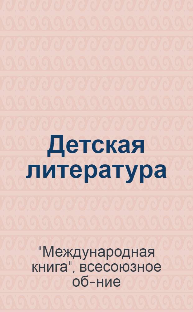 Детская литература : Каталог книг