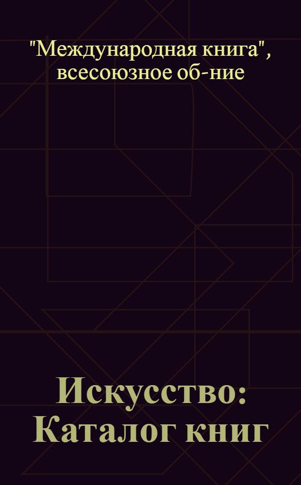 Искусство : Каталог книг