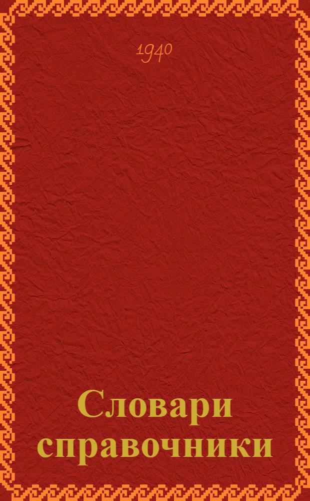 Словари справочники : Каталог книг